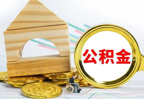 新沂代提公积金流程（公积金代提取需要什么手续）